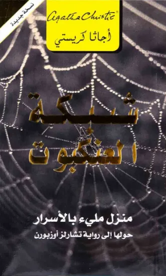 صورة شبكة العنكبوت - منزل مليء بالأسرار